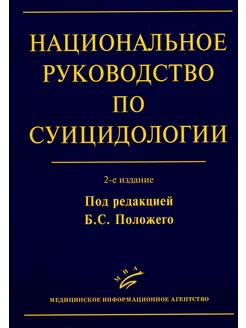 Национальное руководство по суицидологии. 2-е изд, стер