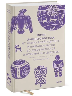 Мифы Дальнего Востока. От хозяина тайги Дуэнте до