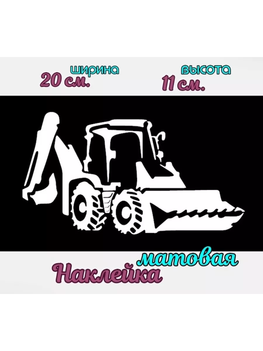 Наклейка на авто Экскаватор.