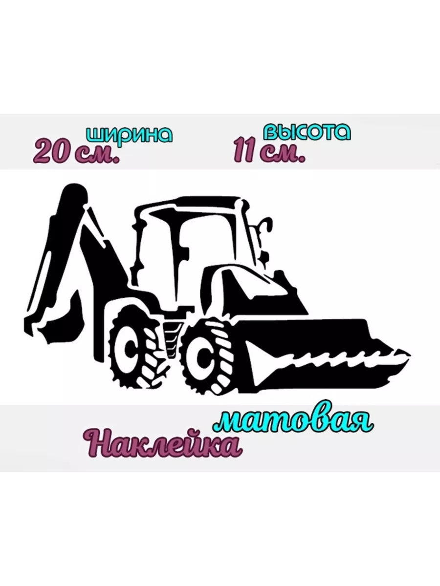 Наклейка на авто Экскаватор.
