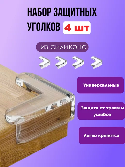ДАРИ Маркет Защитные накладки на углы силиконовые, белый, в упаковке 50 г