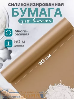 Бумага для выпечки силиконизированная 50м Boshome 228874375 купить за 390 ₽ в интернет-магазине Wildberries