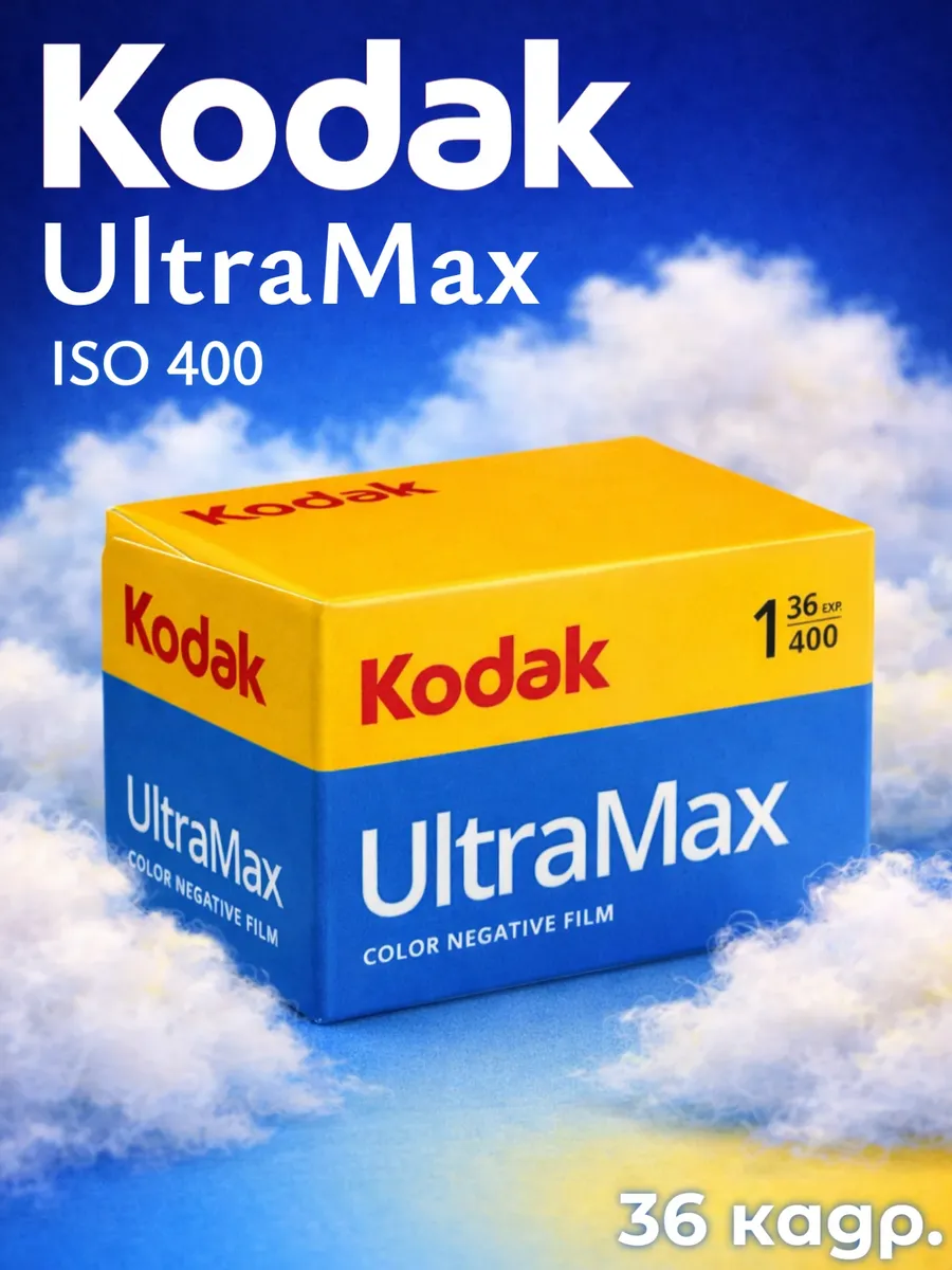 Фотопленка 35 мм kodak Ultramax 36 кадров 400 ISO