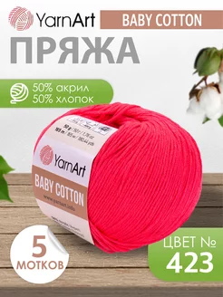 ЯрнАрт baby cotton 423 яркий коралл 5 мотков YarnArt 228875551 купить за 705 ₽ в интернет-магазине Wildberries