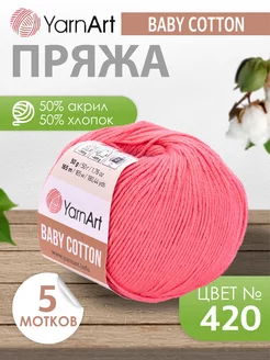 ЯрнАрт baby cotton 420 коралловый 5 мотков YarnArt 228878503 купить за 705 ₽ в интернет-магазине Wildberries