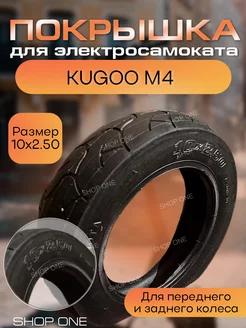 Покрышка Kugoo М4 10Х 2.50