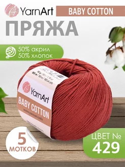 ЯрнАрт baby cotton 429 терракот 5 мотков YarnArt 228880762 купить за 705 ₽ в интернет-магазине Wildberries