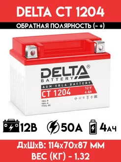 Аккумулятор для мотоцикла скутера мопеда DELTA CT 1207 1 228881782 купить за 22 170 ₽ в интернет-магазине Wildberries