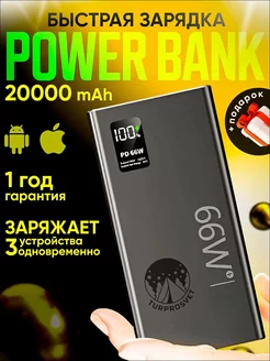 Повербанк 66W 20000 mAh