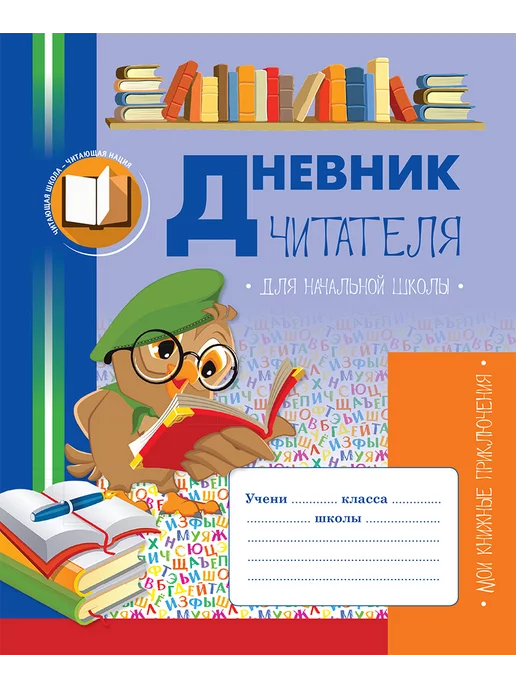 8&8 Дневник читателя для начальной школы