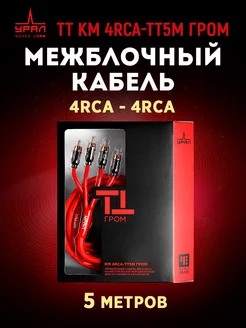 Провод соединительный ТТ КМ 4RCA-ТТ5М ГРОМ