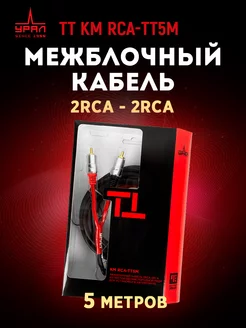 Провод соединительный ТТ КМ RCA-ТТ5М (5м) URAL 228882739 купить за 1 323 ₽ в интернет-магазине Wildberries