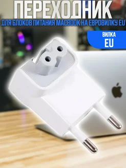 Переходник для блоков питания MacBook на Евровилку EU G-Shop 228883193 купить за 390 ₽ в интернет‑магазине Wildberries