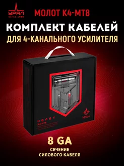 Провода комплект K4-MT8 (для 4х каналного усилителя 8Ga)