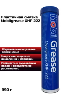 Смазка автомобильная Mobilgrease XHP 222, 390г Мобил