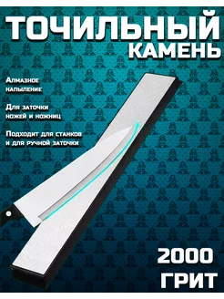 Брусок для заточки ножей алмазный 2000