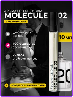 Духи стойкие по мотивам Molecule 02, 10 мл