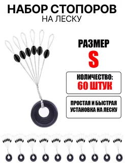 Стопорки рыболовные на леску для поплавка летние 60шт