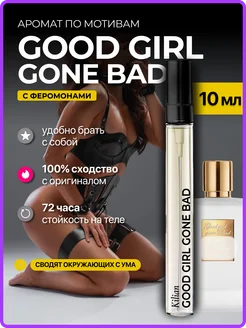 Духи стойкие по мотивам Good Girl Gone Bad, 10 мл