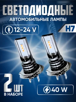 Лед лампы h7 для автомобиля светодиодные 2 шт AutoShop39 228890231 купить за 1 526 ₽ в интернет-магазине Wildberries