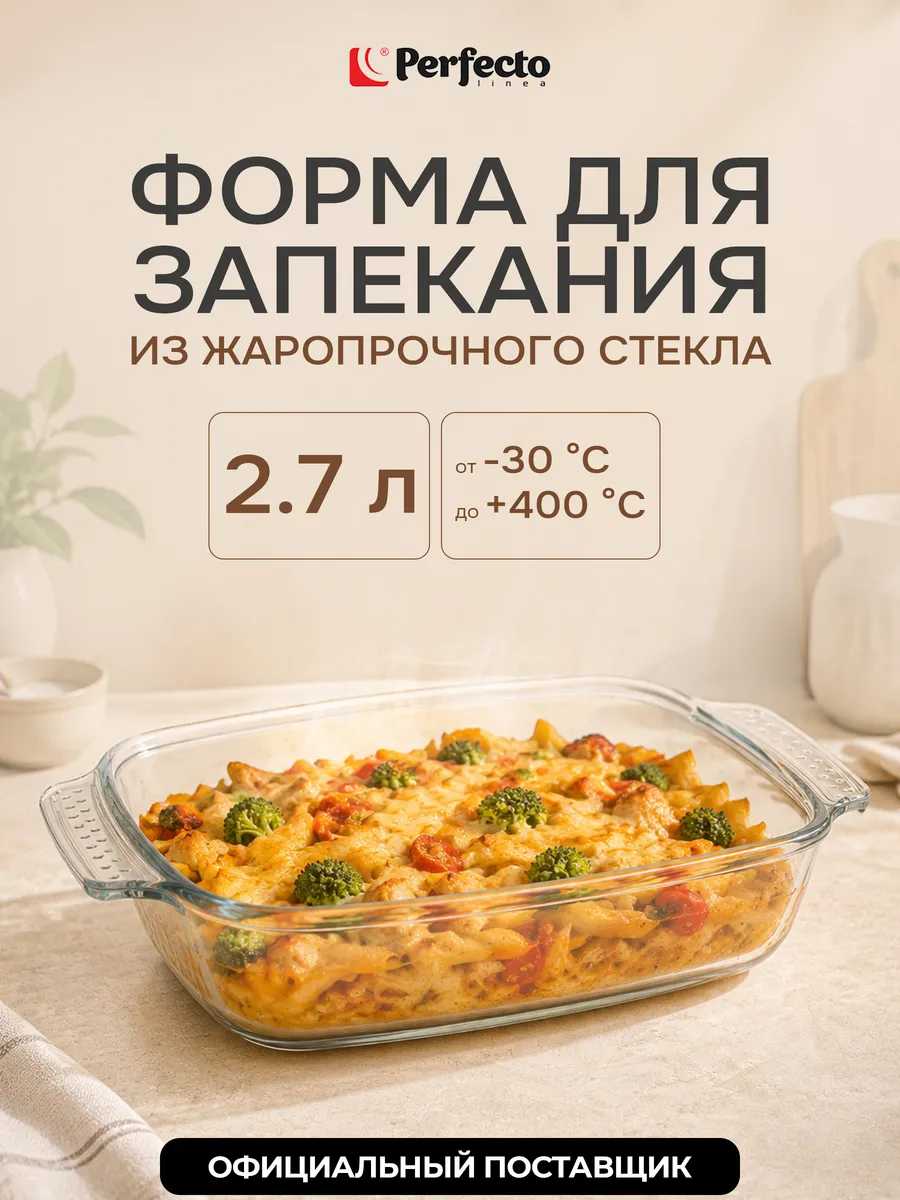 Форма для выпечки из жаропрочного стекла прямоугольная 2,7 л