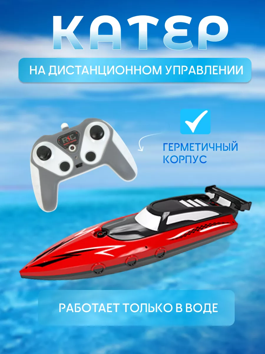 Катер на дистанционном управлении