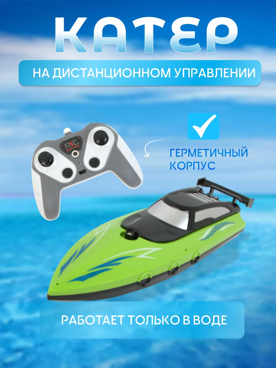 Катер на дистанционном управлении