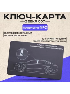 Ключ карта NFC Zeekr 007