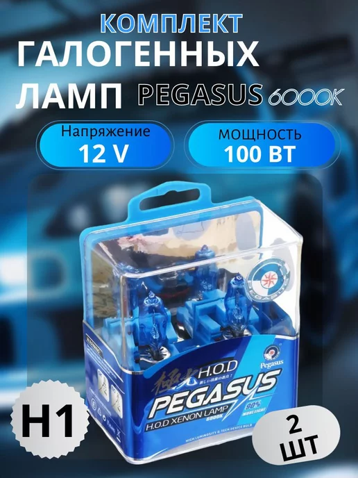 Auto Accessories 24/7 Галогеновые лампы H1 12V 100W 6000K PEGASUS