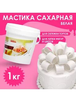 Мастика белая для лепки, натяжка, 1 кг