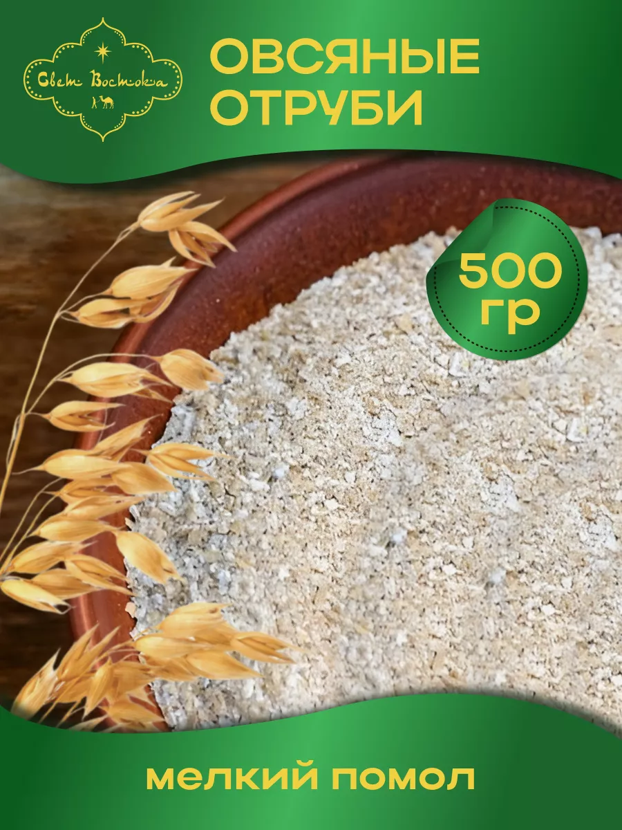Отруби овсяные для похудения 500г