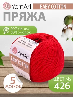 ЯрнАрт baby cotton 426 красный 5 мотков YarnArt 228893916 купить за 705 ₽ в интернет-магазине Wildberries