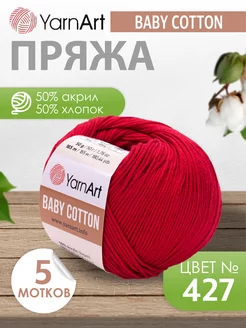 ЯрнАрт baby cotton 427 темно-красный 5 мотков YarnArt 228893917 купить за 705 ₽ в интернет-магазине Wildberries