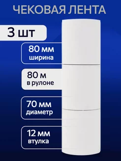 Чековая кассовая лента 80 мм термобумага 3 рулона