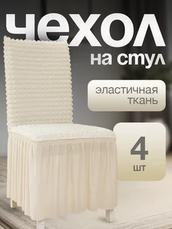 Чехол для стульев с длинной юбкой кремовый 4 штуки комплект AINUO 228894846 купить за 2 732 ₽ в интернет-магазине Wildberries