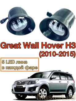 Противотуманные фары Led ПТФ для Great Wall Hover H3 MasterLed 228894899 купить за 4 708 ₽ в интернет-магазине Wildberries