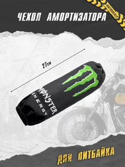 Чехол заднего амортизатора на питбайк monster MotoRocker 228895170 купить за 432 ₽ в интернет-магазине Wildberries