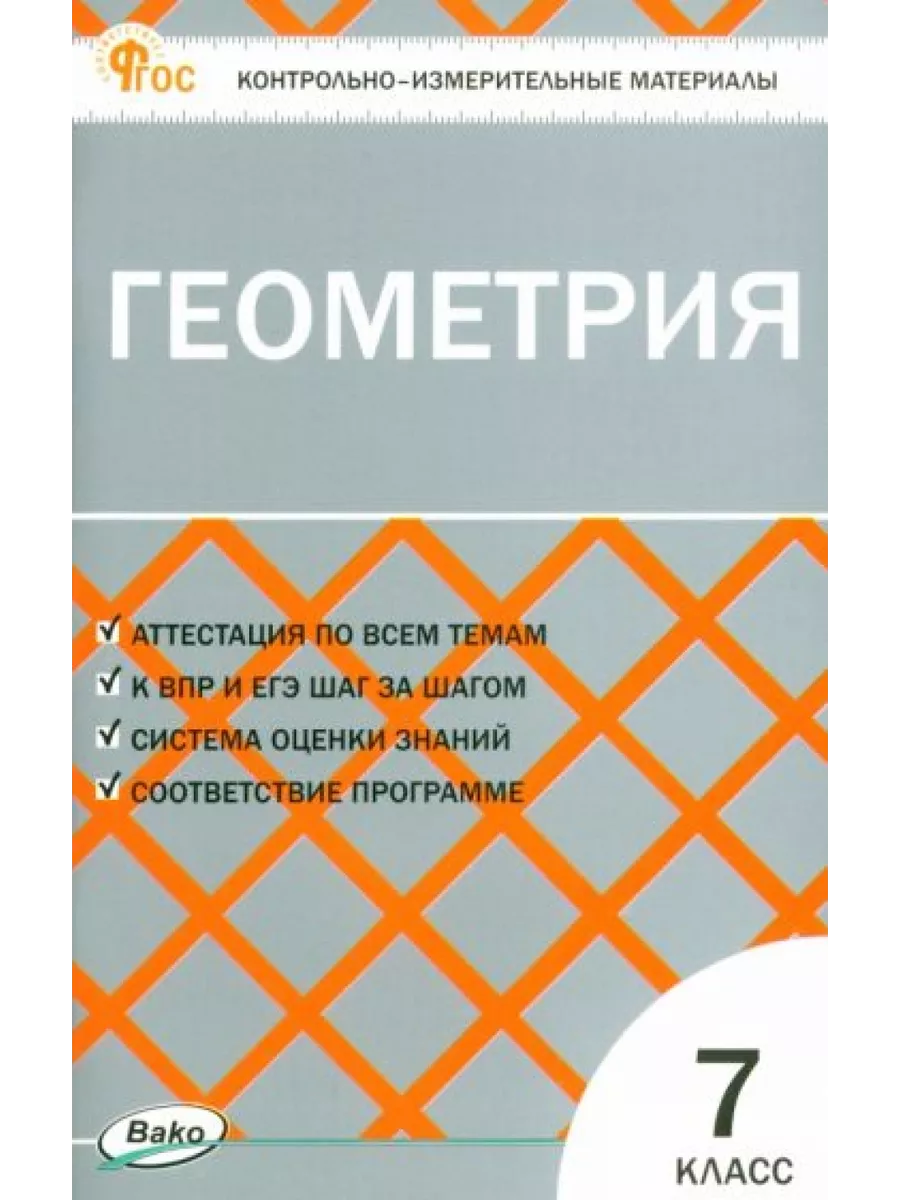 Геометрия. 7 класс. Контрольно-измерительные материалы. ФГОС ВАКО 228896645  купить за 462 ₽ в интернет-магазине Wildberries