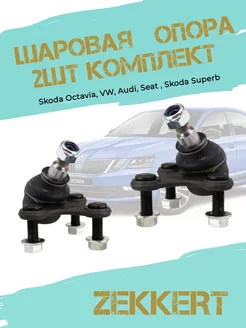 Шаровая опора 2 шт комплект Skoda, Golf, Audi, Seat, VW