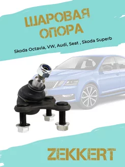 Шаровая опора левая Skoda, Golf, Audi, Seat, VW