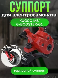 Задняя Суппорта KugooМ5, G booster G1 SHOP ONE 228897462 купить за 952 ₽ в интернет-магазине Wildberries