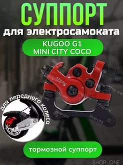 Суппорта Kugoo G1 перед мини сити коко SHOP ONE 228898146 купить за 911 ₽ в интернет-магазине Wildberries