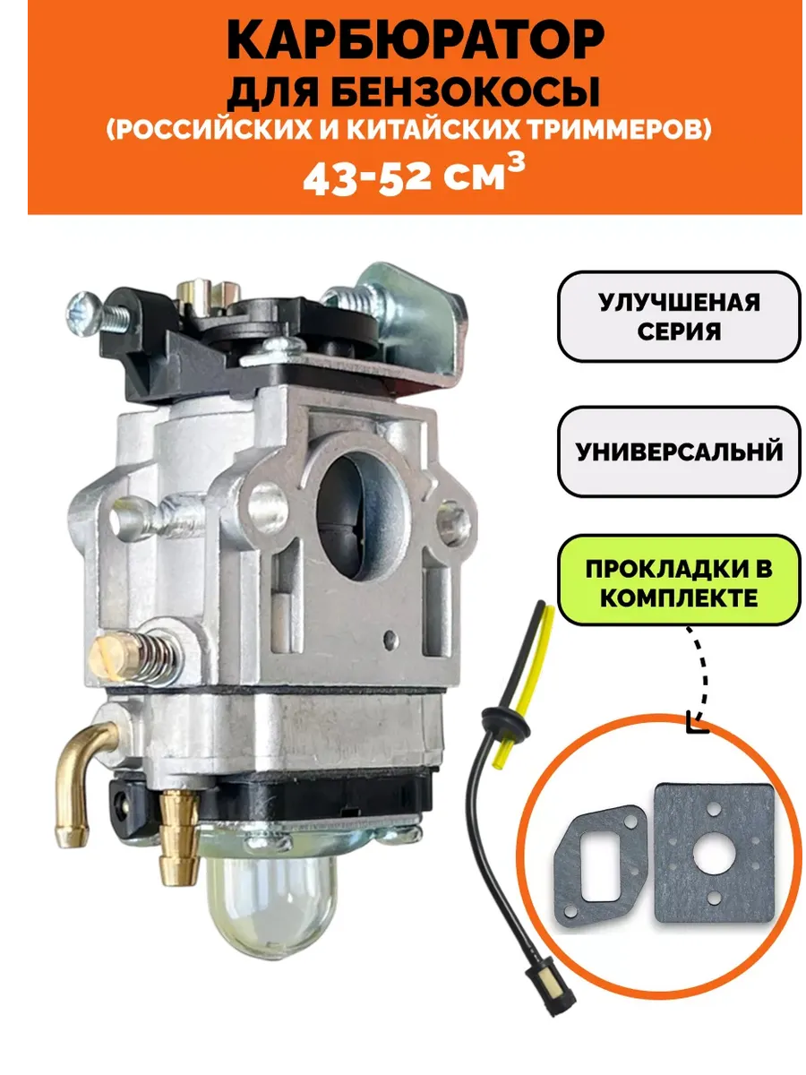 карбюратор на триммер (Косу) 43/52 (Бензокосу мотокосу)