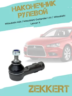 Наконечник рулевой Mitsubishi ASX, Outlander, Lancer