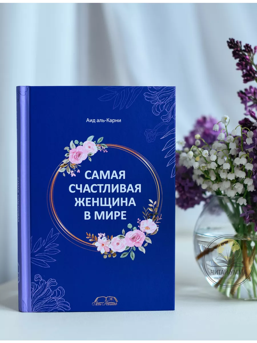 Исламские книги Самая счастливая женщина в мире. Мусульманка Читай-Умма  228899083 купить за 814 ₽ в интернет-магазине Wildberries