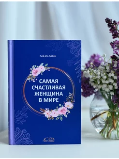 Исламские книги Самая счастливая женщина в мире. Мусульманка