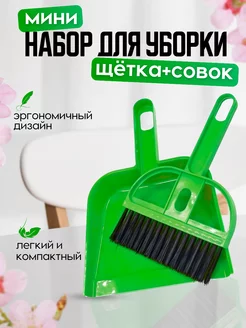 Совок с веником мини хоз/товары 228900601 купить за 130 ₽ в интернет-магазине Wildberries