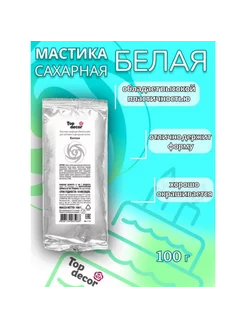 Мастика сахарная, ванильная, белая, 100 г