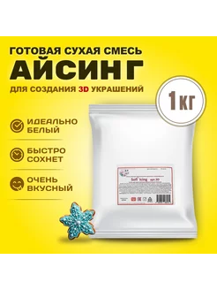 Айсинг Sofi Icing, 3D, 1 кг