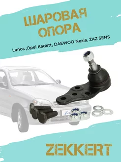 Шаровая опора Lanos, Opel Kadett, Nexia, SENS